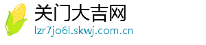 关门大吉网